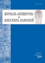 Журнал акушерства и женских болезней №1/2011