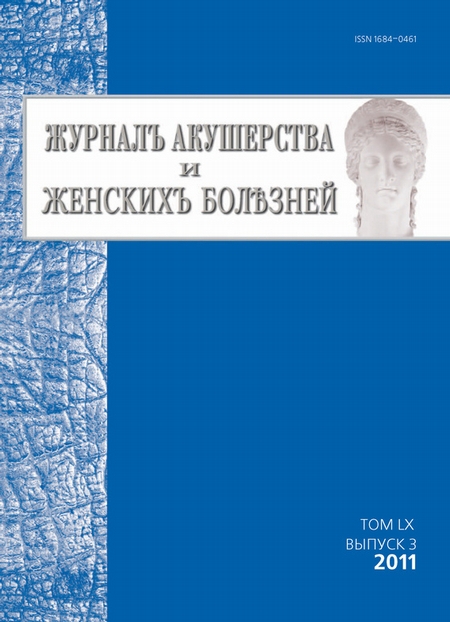 Журнал акушерства и женских болезней №3/2011
