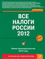 Все налоги России 2012