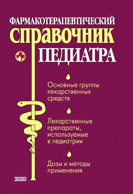 Фармакотерапевтический справочник педиатра