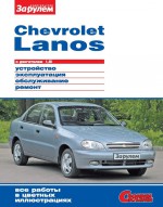 Chevrolet Lanos с двигателем 1,5i. Устройство, эксплуатация, обслуживание, ремонт. Иллюстрированное руководство