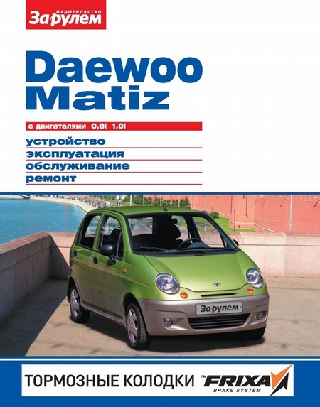 Daewoo Matiz с двигателями 0,8i, 1,0i. Устройство, эксплуатация, обслуживание, ремонт. Иллюстрированное руководство