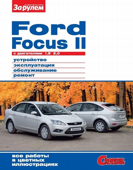 Ford Focus II c двигателями 1,8; 2,0. Устройство, эксплуатация, обслуживание, ремонт. Иллюстрированное руководство