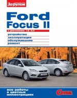 Ford Focus II c двигателями 1,8; 2,0. Устройство, эксплуатация, обслуживание, ремонт. Иллюстрированное руководство