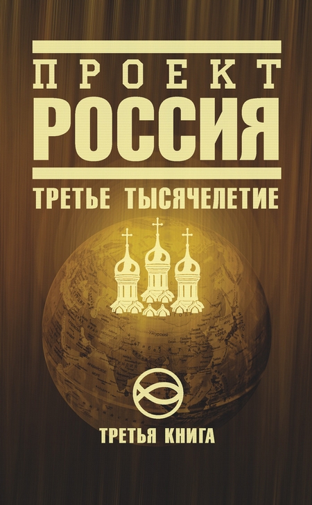 Проект Россия. Третье тысячелетие
