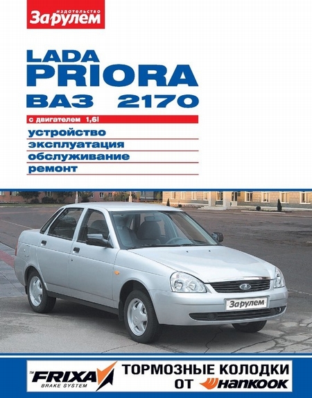 Lada Priora ВАЗ-2170 с двигателем 1,6i. Устройство, эксплуатация, обслуживание, ремонт. Иллюстрированное руководство