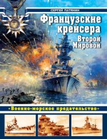 Французские крейсера Второй Мировой. «Военно-морское предательство»
