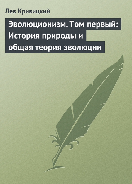 Эволюционизм. Том первый: История природы и общая теория эволюции