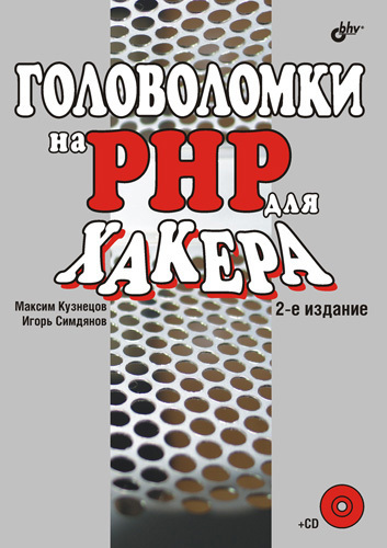 Головоломки на PHP для хакера