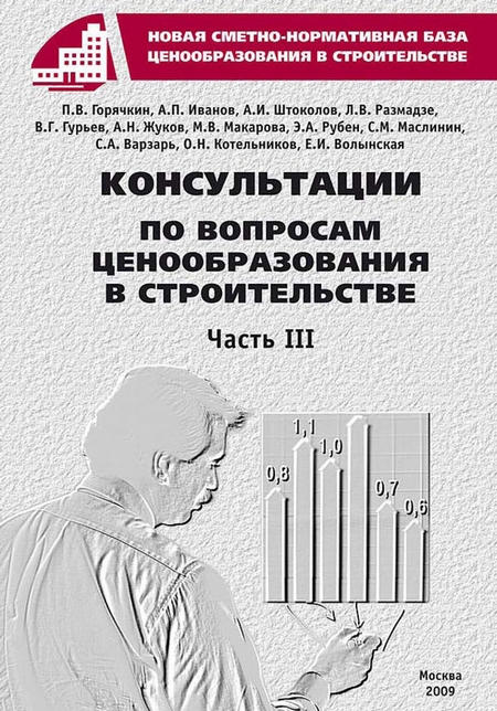 Консультации по вопросам ценообразования в строительстве. Часть III