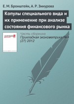 Копулы специального вида и их применение при анализе состояния финансового рынка