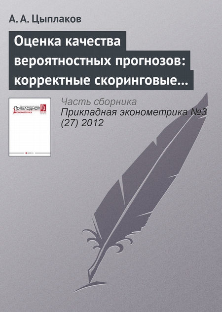 Оценка качества вероятностных прогнозов: корректные скоринговые правила и моменты