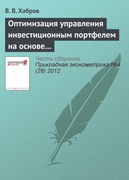 Оптимизация управления инвестиционным портфелем на основе моделей векторных авторегрессий и моделей многомерной волатильности