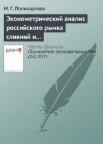 Эконометрический анализ российского рынка слияний и поглощений