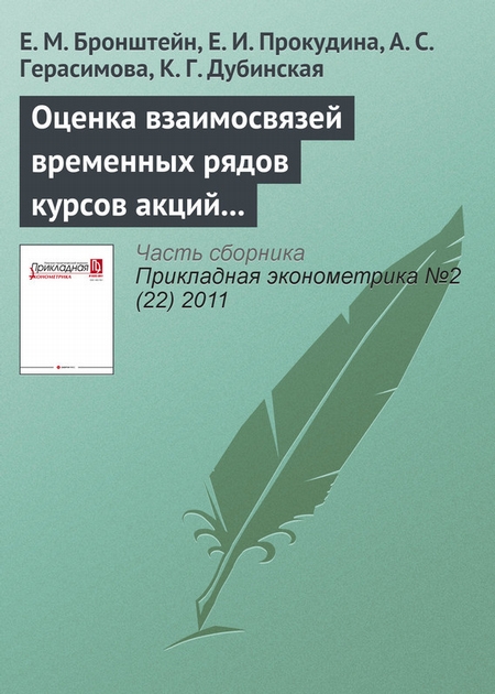 Оценка взаимосвязей временных рядов курсов акций с помощью копула-функций