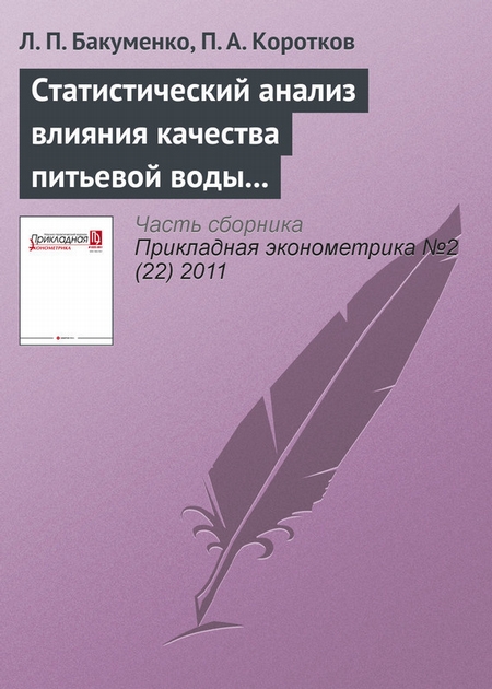 Статистический анализ влияния качества питьевой воды на здоровье населения региона