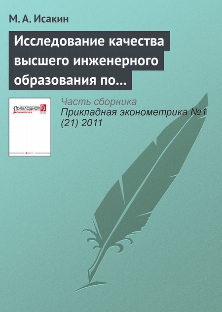 Исследование качества высшего инженерного образования по данным анкетирования студентов с помощью метода нелинейных главных компонент (NLPCA)