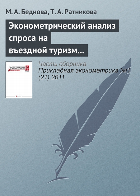 Эконометрический анализ спроса на въездной туризм в России