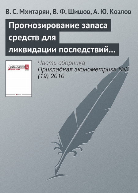 Прогнозирование запаса средств для ликвидации последствий техногенных аварий