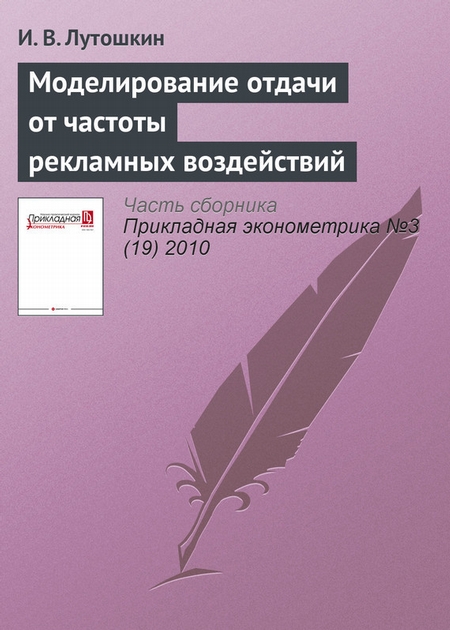 Моделирование отдачи от частоты рекламных воздействий