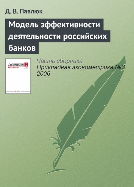 Модель эффективности деятельности российских банков