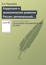 Коррупция и экономическое развитие России: региональный аспект