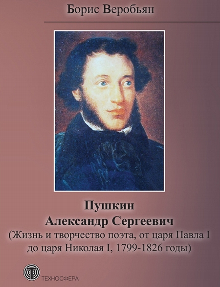 Пушкин Александр Сергеевич (Жизнь и творчество поэта, от царя Павла I до царя Николая I, 1799 – 1826 годы)