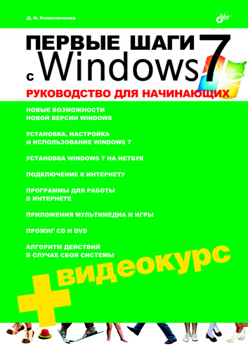 Первые шаги с Windows 7. Руководство для начинающих
