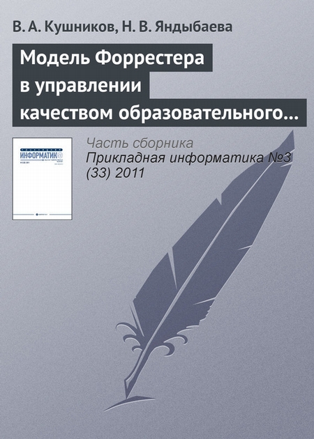 Модель Форрестера в управлении качеством образовательного процесса вуза