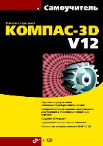 Самоучитель КОМПАС-3D V12
