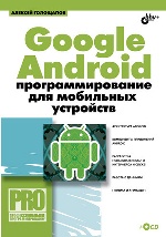 Google Android: программирование для мобильных устройств