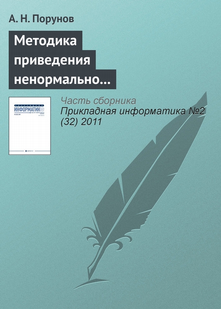 Методика приведения ненормально распределенного ряда к нормальному распределению и оценка методической ошибки