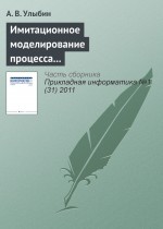 Имитационное моделирование процесса распространения инфекций с использованием мультиагентного подхода