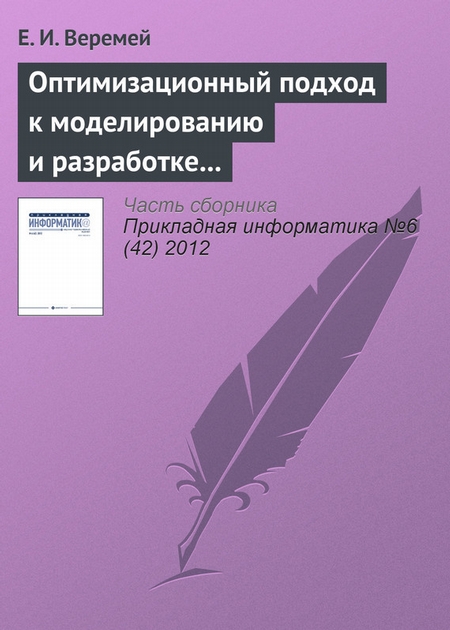 Оптимизационный подход к моделированию и разработке информационно-управляющих систем