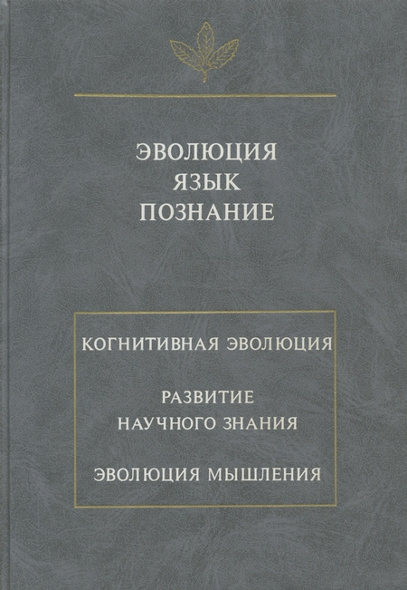 Эволюция. Язык. Познание