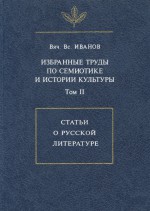 Избранные труды по семиотике и истории культуры. Том 2: Статьи о русской литературе