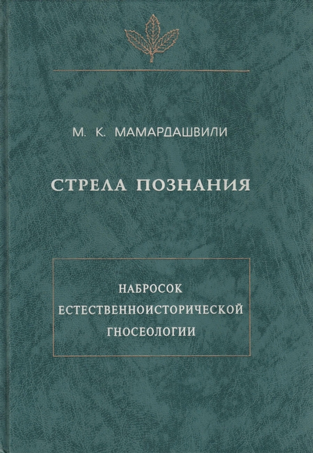 Стрела познания. Набросок естественноисторической гносеологии