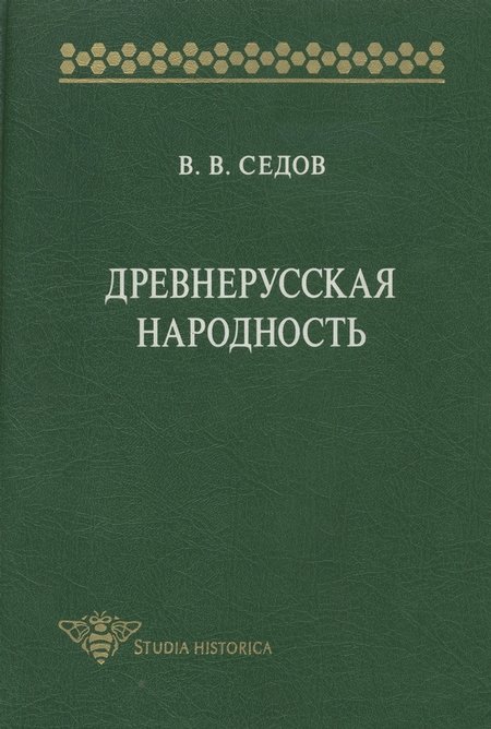 Древнерусская народность. Историко-археологическое исследование