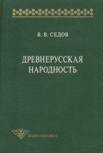 Древнерусская народность. Историко-археологическое исследование