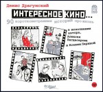 Интересное кино