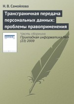 Трансграничная передача персональных данных: проблемы правоприменения