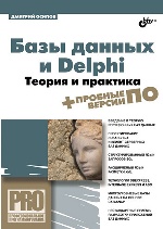 Базы данных и Delphi. Теория и практика