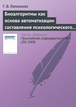 Биоалгоритмы как основа автоматизации составления психологического портрета личности по почерку