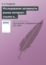Исследование активности рынка интернет-ссылок в Рунете