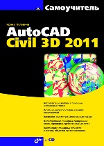 Самоучитель AutoCAD Civil 3D 2011