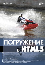 Погружение в HTML5