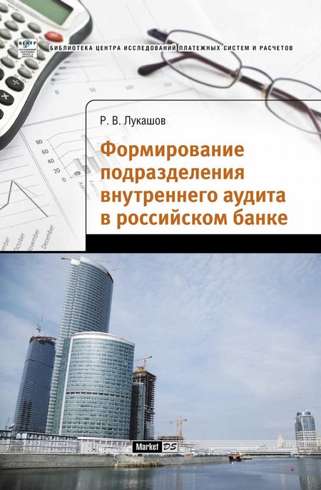 Формирование подразделения внутреннего аудита в российском банке