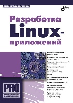 Разработка Linux-приложений