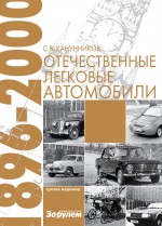 Отечественные легковые автомобили. 1896–2000 гг