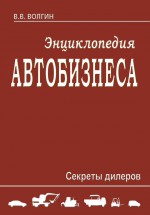 Энциклопедия автобизнеса. Секреты дилеров